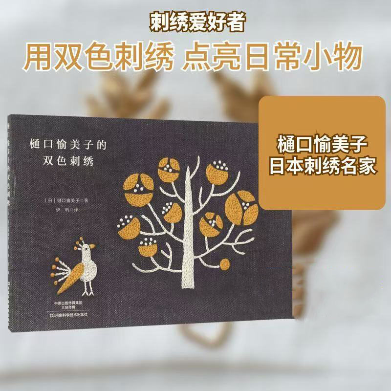 Yumiko Higuchi Two-Color Embro - Embroidery Guide Book recension och pris